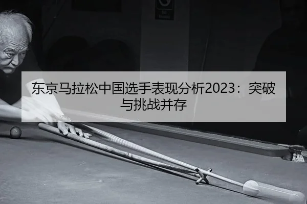 dong-jing-ma-la-song-zhong-guo-xuan-shou-biao-xian-fen-xi-tu-po-yu-tiao-zhan-bing-cun-2-597.jpg