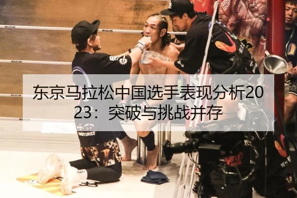 dong-jing-ma-la-song-zhong-guo-xuan-shou-biao-xian-fen-xi-tu-po-yu-tiao-zhan-bing-cun-1-242.jpg